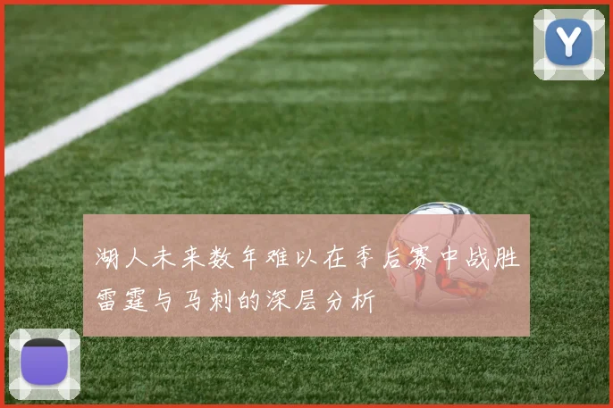 湖人未来数年难以在季后赛中战胜雷霆与马刺的深层分析