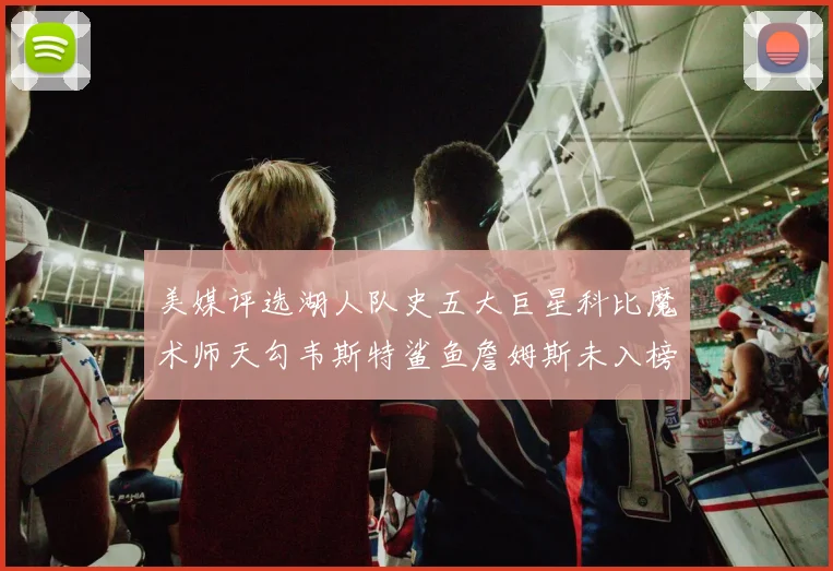 美媒评选湖人队史五大巨星科比魔术师天勾韦斯特鲨鱼詹姆斯未入榜引争议