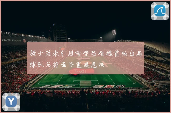 骑士若未引进哈登恐难逃首轮出局球队或将面临重建危机