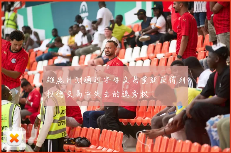 雄鹿计划通过字母交易重新获得利拉德交易中失去的选秀权